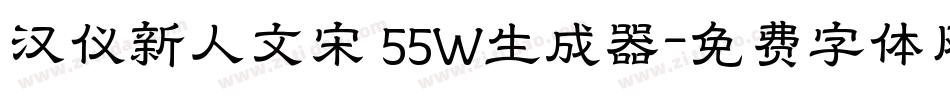 汉仪新人文宋 55W生成器字体转换